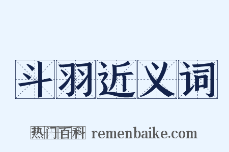 斗羽近义词是什么意思的图片